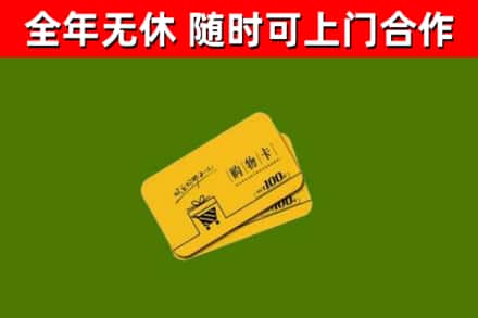 高淳回收购物卡
