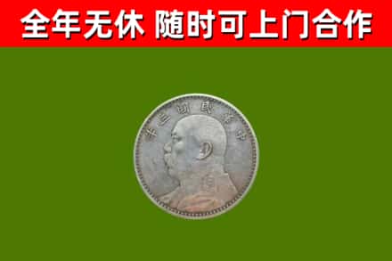 高淳回收袁大头